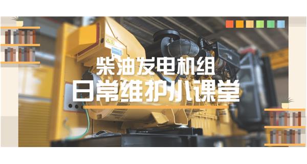 設(shè)備故障“牛脾氣”頻發(fā)？ 柴油發(fā)電機(jī)組日常保養(yǎng)了解一下