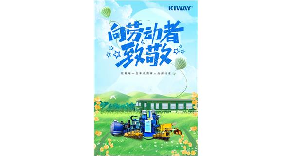 以勞動之名，為夢想加速！